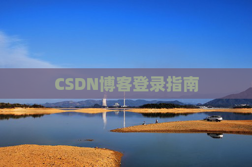 CSDN博客登录指南